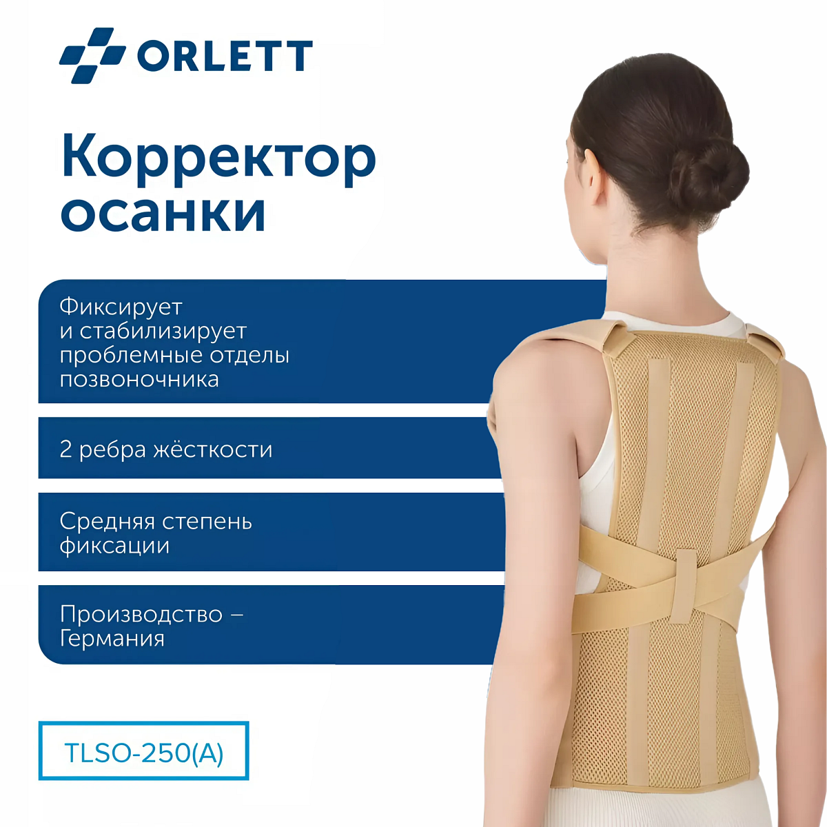 Корректор осанки TLSO-250(A) 2G Orlett, умеренная фиксация купить в OrtoMir24
